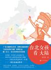 台北女孩看大陆