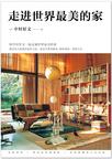 走进世界最美的家