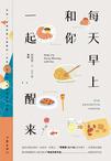 每天早上和你一起醒来