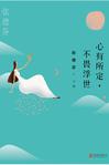 心有所定，不畏浮世