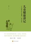 儿童健康讲记：一个中医眼中的儿童健康、心理与教育