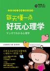 每天懂一点好玩心理学