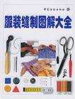 服装缝制图解大全