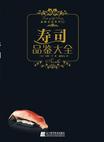寿司品鉴大全