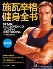 施瓦辛格健身全书