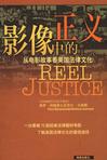 

    影像中的正义


    
       : 从电影故事看美国法律文化 

