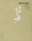 

    赵丹自述


    
       : 大象人物自述文丛 
