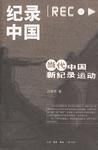 

    纪录中国


    
       : 当代中国新纪录运动 
