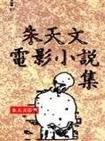 

    朱天文电影小说集


    

  