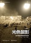 

    光色留影


    
       : 当代电影照明创作实录（插图版） 
