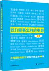 

    我们需要怎样的电影（第2辑）


    
       : 上海国际电影节论坛对话录 
