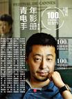 

    青年电影手册（第六辑）：100位华语导演的处女作


    

  