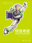

    创造奇迹


    
       : 皮克斯动画工作室幕后创作解析 
