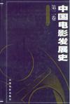 

    中国电影发展史(第二卷)


    

  