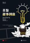 

    开发故事创意（第2版）


    

  