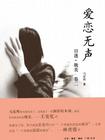 

    爱恋无声


    
       : 目迷·耽美（第2卷） 
