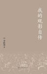 

    我的观影自传


    
       : 读老上海·看老电影·怀张爱玲，国际知名文学研究者李欧梵经典力作 
