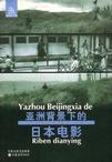 

    亚洲背景下的日本电影


    
       : 电影馆丛书 
