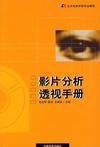 

    影片分析透视手册


    
       : 北京电影学院专业教材 
