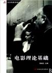

    电影理论基础


    
       : 北京电影学院电影学教程 
