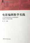 

    电影编剧教学实践


    
       : 北京电影学院文学系教师电影文学剧本集 
