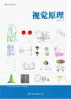

    视觉原理


    
       : 影视影像创作与欣赏规律的探究 
