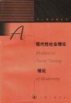 现代性社会理论绪论