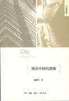 城市中国的逻辑