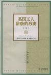 英国工人阶级的形成（上下）