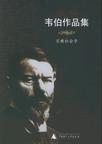 韦伯作品集(Ⅷ):宗教社会学