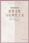 消费文化与后现代主义