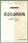 社会行动的结构