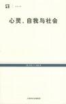 心灵、自我与社会