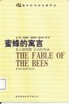 蜜蜂的寓言