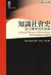 知識社會史