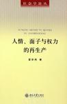 人情、面子与权力的再生产