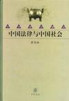 中国法律与中国社会