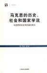 马克思的历史、社会和国家学说