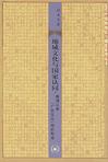 地域文化与国家认同