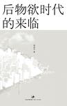 后物欲时代的来临