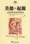 美德的起源