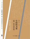 空间的力量