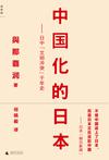 中国化的日本