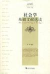 社会学基础文献选读
