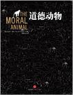 道德动物