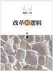 改革的逻辑