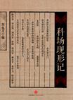 科场现形记