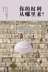 你的权利从哪里来？