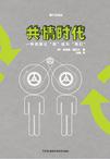 共情时代