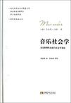 音乐社会学